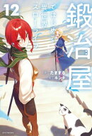 鍛冶屋ではじめる異世界スローライフ 12