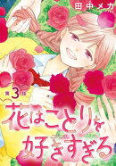 花はことりを好きすぎる［1話売り］　第3話