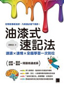 油漆式速記法：速讀 × 速憶 × 全腦學習一次到位