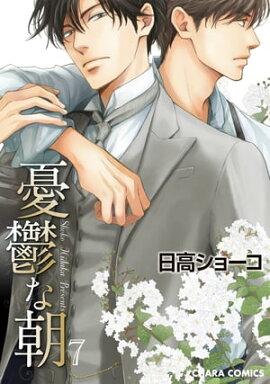 憂鬱な朝（７）【カラー扉付き電子限定版】 