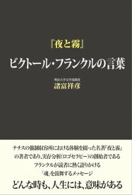 『夜と霧』 ビクトール・フランクルの言葉【電子書籍】[ 諸富 祥彦 ]