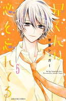 星くんは恋を忘れてる　分冊版（５）