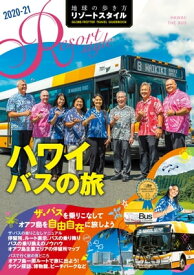 地球の歩き方 リゾートスタイル R07 ハワイ　バスの旅 2020-2021【電子書籍】[ 地球の歩き方編集室 ]
