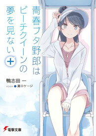 青春ブタ野郎はビーチクイーンの夢を見ない＋【電子書籍】[ 鴨志田　一 ]