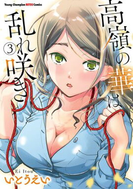 【期間限定　無料お試し版　閲覧期限2026年4月27日】高嶺の華は乱れ咲き　3 