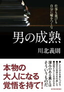 男の成熟
