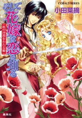 そして花嫁は恋を知る3　紅の沙漠をわたる姫 