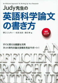 Judy先生の英語科学論文の書き方　増補改訂版【電子書籍】[ 野口ジュディー ]