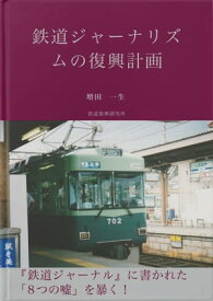 鉄道ジャーナリズムの復興計画【電子書籍】[ 増田　一生 ]