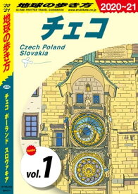 地球の歩き方 A26 チェコ ポーランド スロヴァキア 2020-2021 【分冊】 1 チェコ【電子書籍】[ 地球の歩き方編集室 ]