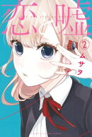 恋と嘘(2)
