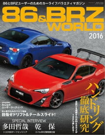 自動車誌MOOK 86&BRZ WORLD【電子書籍】[ 三栄書房 ]