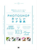Photoshopおいしいネタ事典