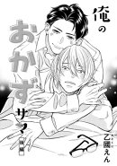 俺のおかずサマ 後編