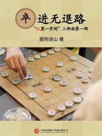 卒?无退路【電子書籍】[ ?玉 ]
