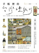 手帳裡的台灣慢旅行:從台北、九份到檳城、京都、宇治,收藏每一段城市漫步時光