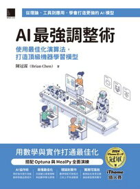 AI最強調整術：使用最佳化演算法，打造頂級機器學習模型（iThome鐵人賽系列書）【電子書籍】[ 陳冠霖（Brian Chen） ]