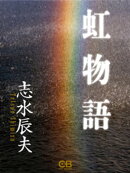 虹物語