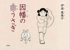 楽天市場 因幡の白ウサギの通販