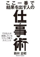 ここ一番で結果を出す人の仕事術ーーできる人が実践しているラクして勝つテクニック