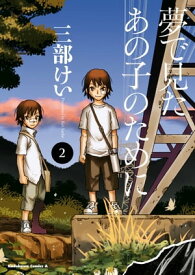 夢で見たあの子のために(2)【電子書籍】[ 三部　けい ]