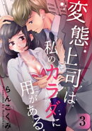 変態上司は私のカラダに用がある 3巻
