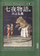 七夜物語（上）
