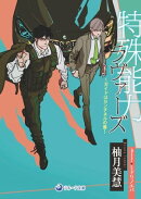 特殊能力ラヴァーズ〜ガイドはセンチネルの番〜