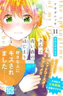 きみと青い春のはじまり　プチデザ（１１）