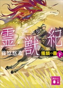 霊獣紀　獲麟の書（下）