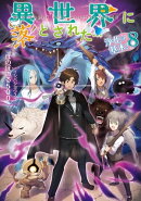 異世界に落とされた…浄化は基本!8【電子書籍限定書き下ろしSS付き】