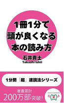 1冊1分で頭が良くなる本の読み方