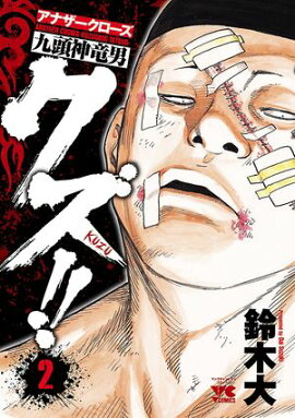 【期間限定　無料お試し版　閲覧期限2026年8月17日】クズ!!　〜アナザークローズ九頭神竜男〜　2 