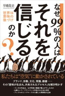 なぜ、99％の人はそれを信じるのか？ 世界は意味の後づけ