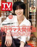 週刊TVガイド 2026年 10月2日号 関東版