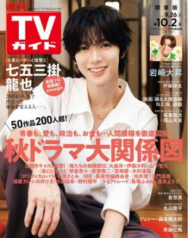 週刊TVガイド 2026年 10月2日号 関東版 