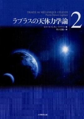 ラプラスの天体力学論〈2〉 