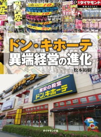 ドン・キホーテ　異端経営の進化 週刊ダイヤモンド　第三特集【電子書籍】[ 松本裕樹 ]