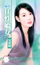 任性嬌女〜戀愛調教之五