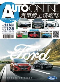 AUTO-ONLINE汽車線上情報誌2021年08月+09月雙月刊（No.216)【電子書籍】
