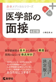 医学部の面接［4訂版］【電子書籍】[ 小林公夫 ]