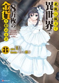 老後に備えて異世界で8万枚の金貨を貯めます8【電子書籍】[ FUNA ]