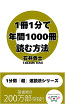 1冊1分で年間1000冊読む方法