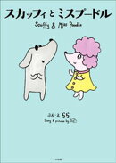 スカッフィとミスプードル　〜Ｓｃｕｆｆｙ　ａｎｄ　Ｍｉｓｓ　Ｐｏｏｄｌｅ〜