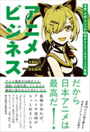 アニメビジネス 漫画・小説・アニメが100倍おもしろくなるアニメの教養 【電子書籍】[ 大貫佑介 ]