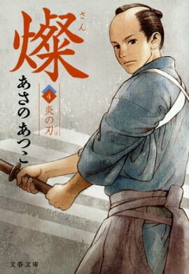 燦　４　炎の刃 