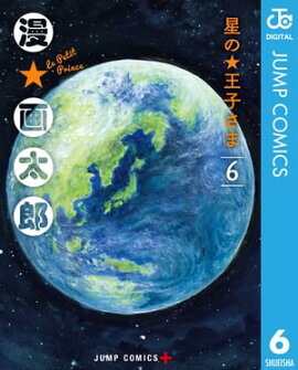 星の王子さま 6 