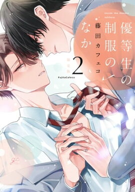 優等生の制服のなか（２）限定版【小冊子&電子限定描き下ろし漫画付き】 