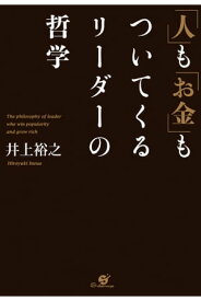 「人」も「お金」もついてくるリーダーの哲学【電子書籍】[ 井上裕之 ]