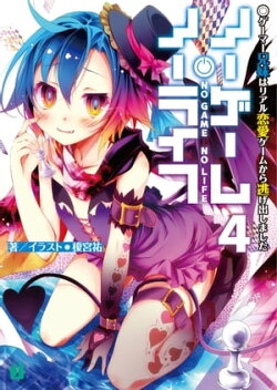 ノーゲーム・ノーライフ 4 ゲーマー兄妹はリアル恋愛ゲームから逃げ出しました
